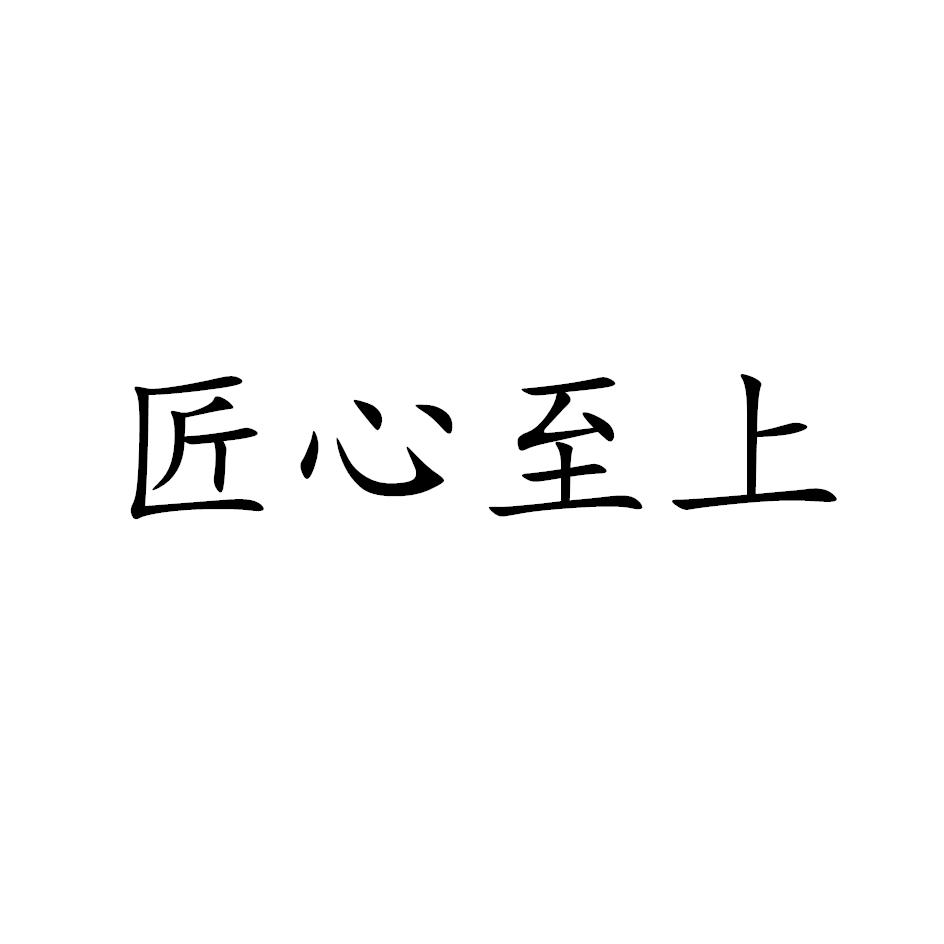 匠心至上