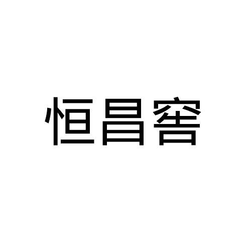 恒昌窖