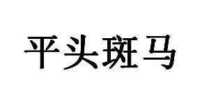 平头斑马