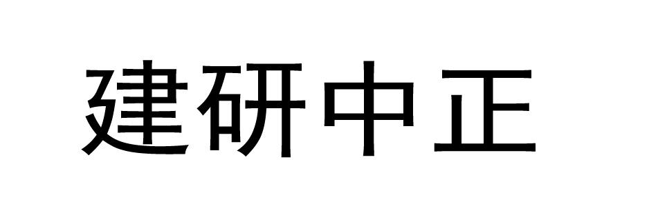 建研中正