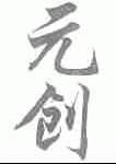 元创