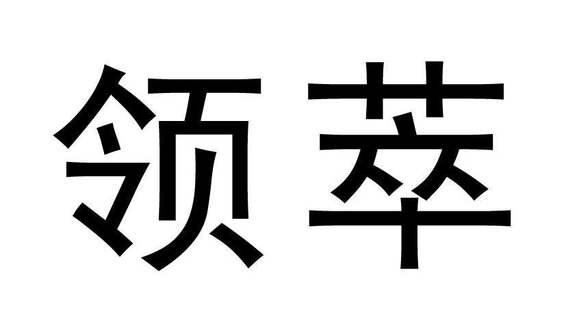 领萃