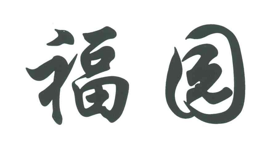 福园