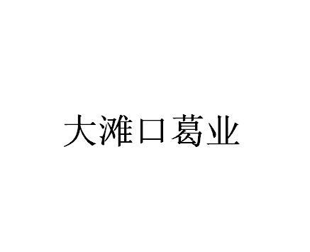 大滩口葛业