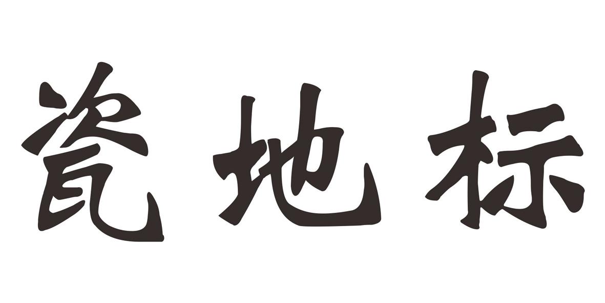 瓷地标