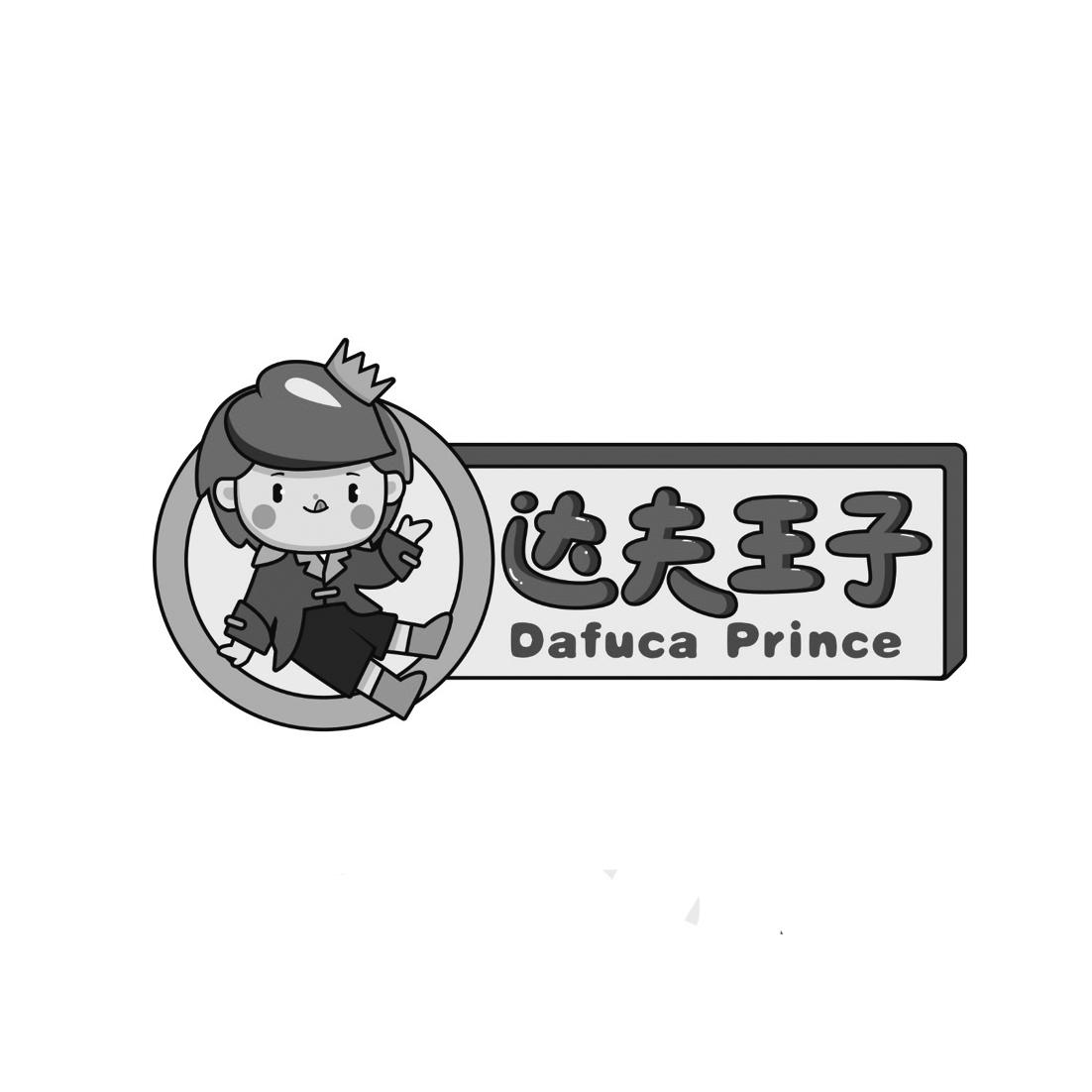 达夫王子 DAFUCA PRINCE