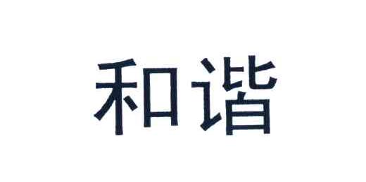 和谐