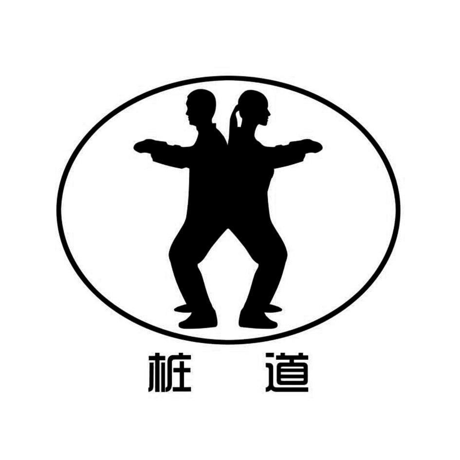 桩道