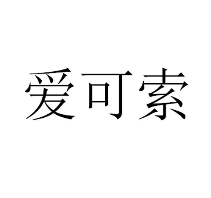 爱可索