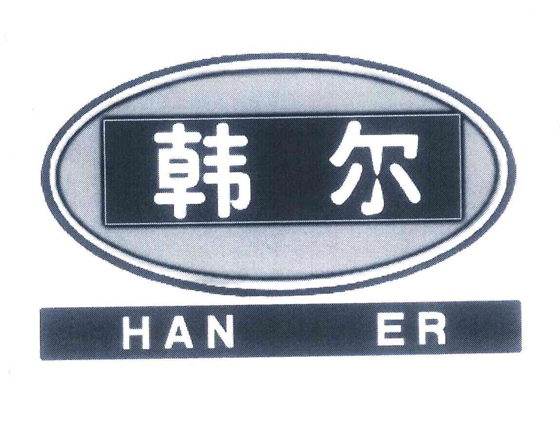 韩尔