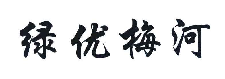 绿优梅河
