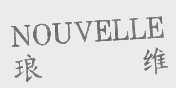 琅维   NOUVELLE