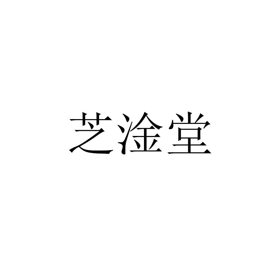 芝淦堂
