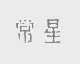 常星