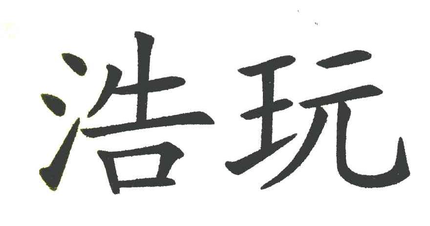 浩玩