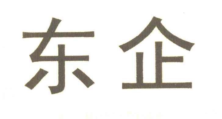 东企