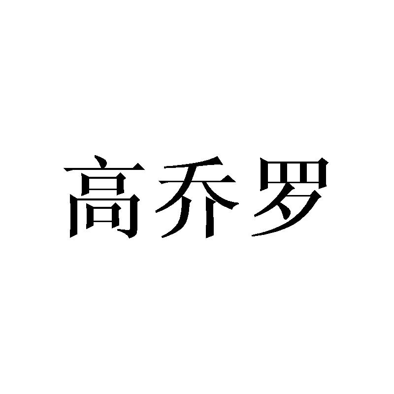 高乔罗