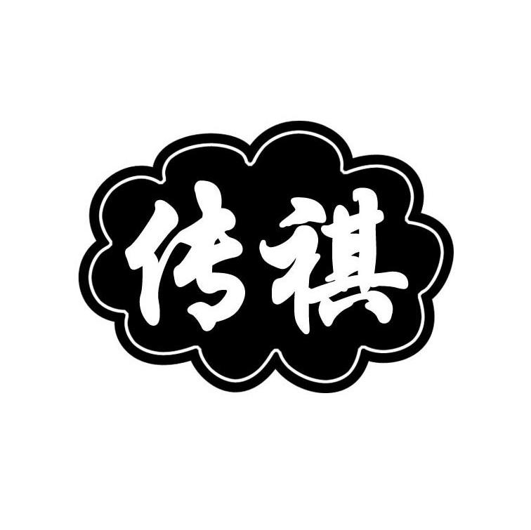 传祺