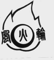 风火轮