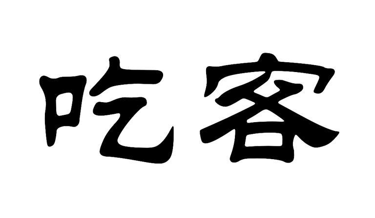 吃客