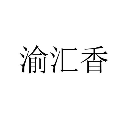 渝汇香