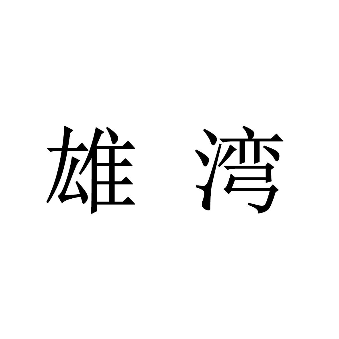 雄湾