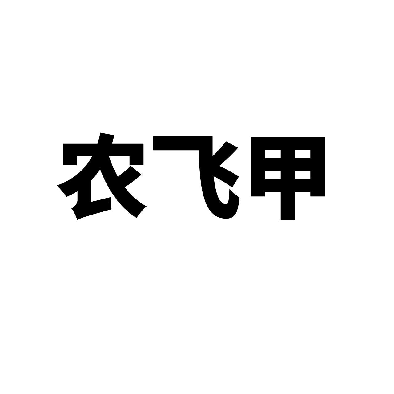 农飞甲