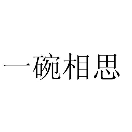 一碗相思