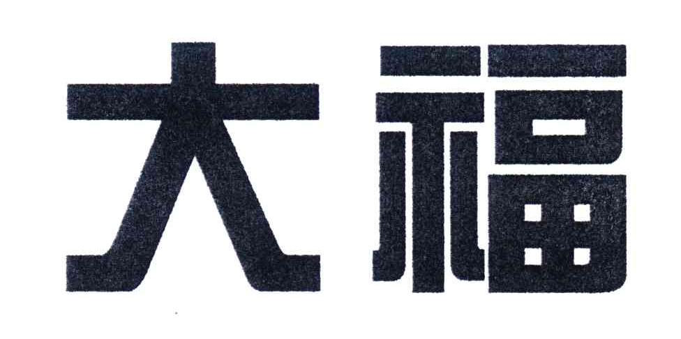 大福