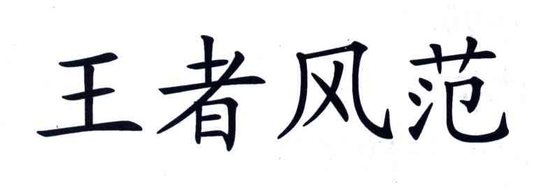 王者风范