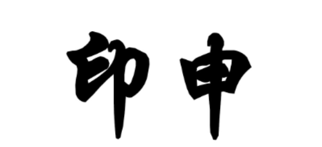 印申