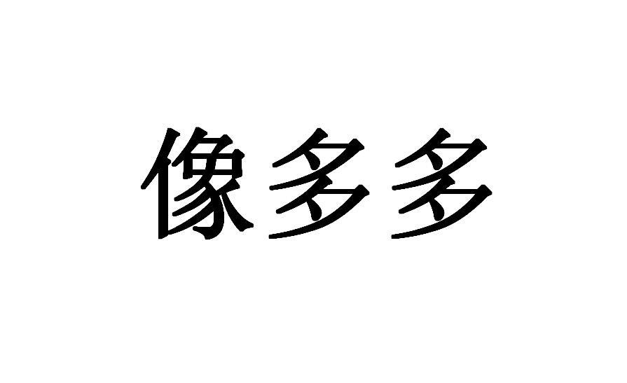 像多多
