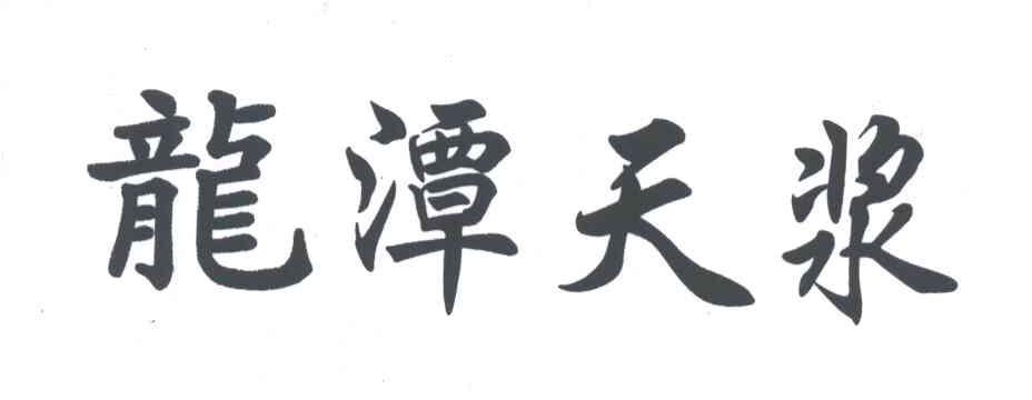 龙潭天浆