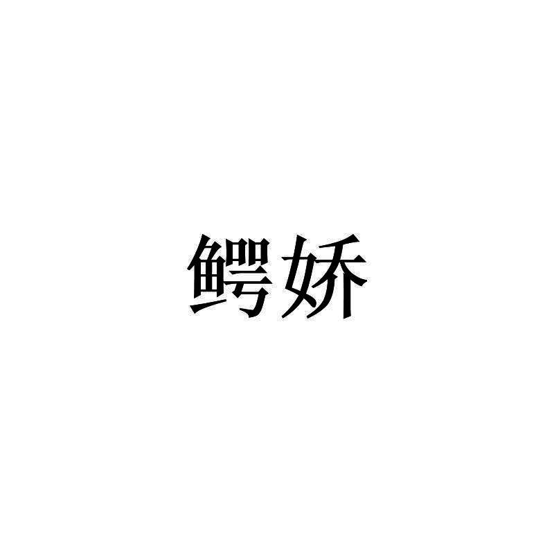 鳄娇