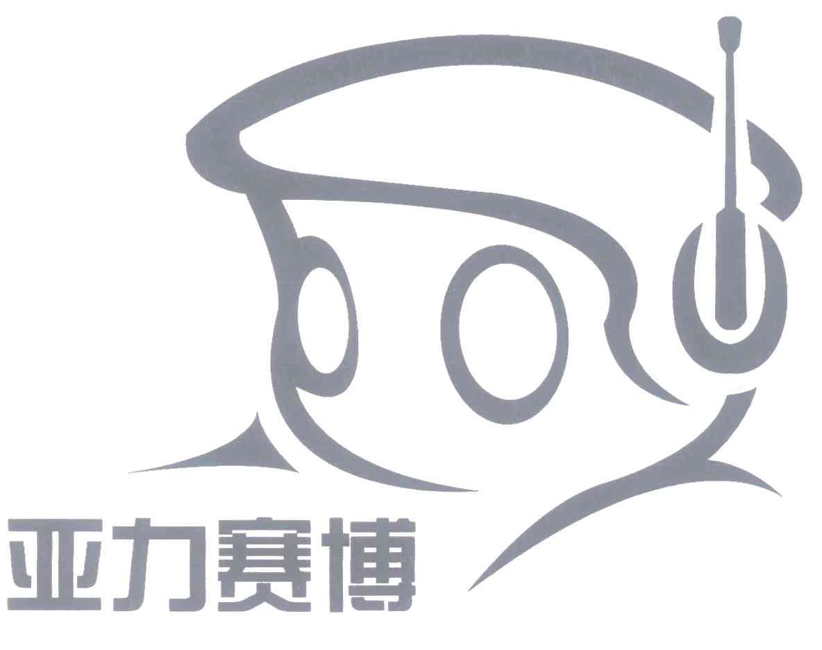 亚力赛博