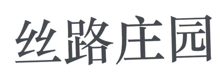 丝路庄园