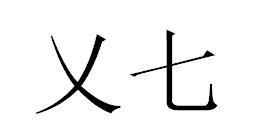 乂七