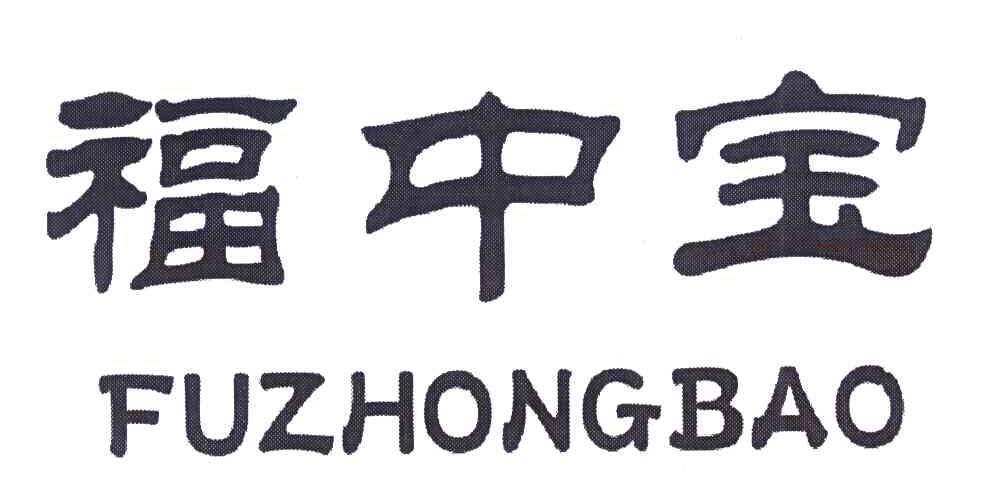 福中宝