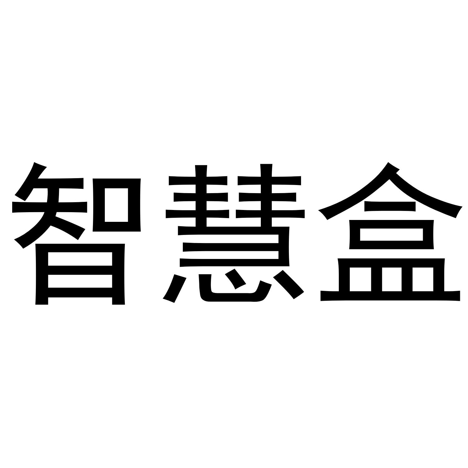 智慧盒