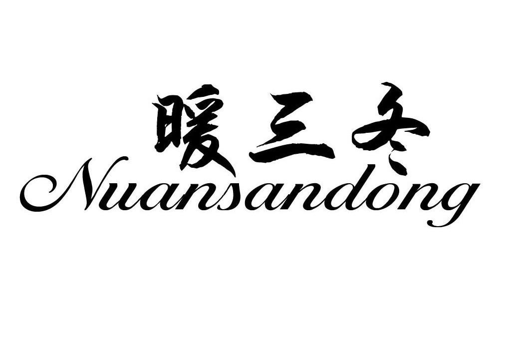 暖三冬
