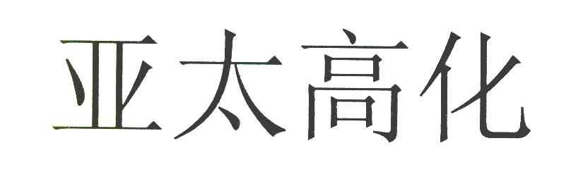 亚太高化