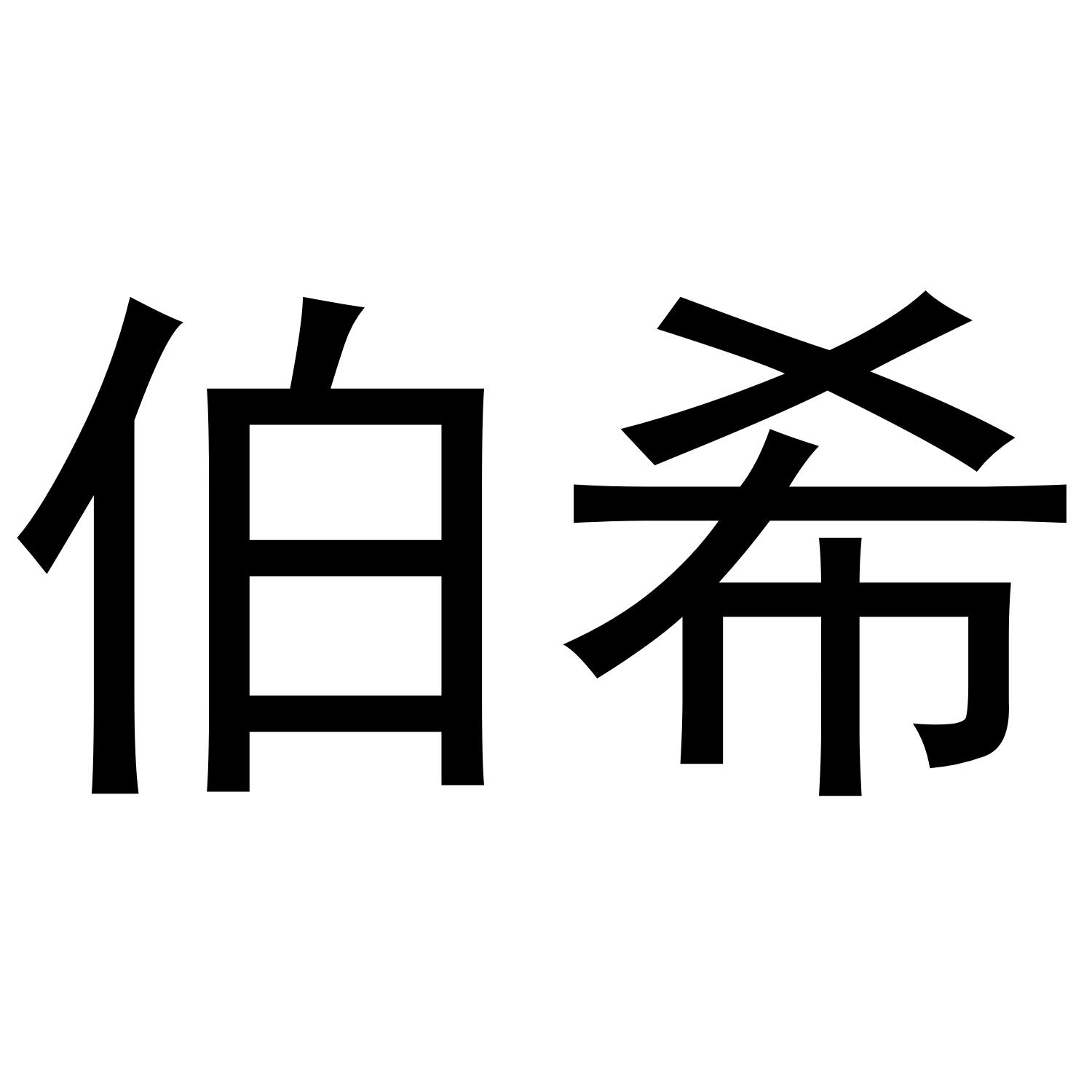 伯希