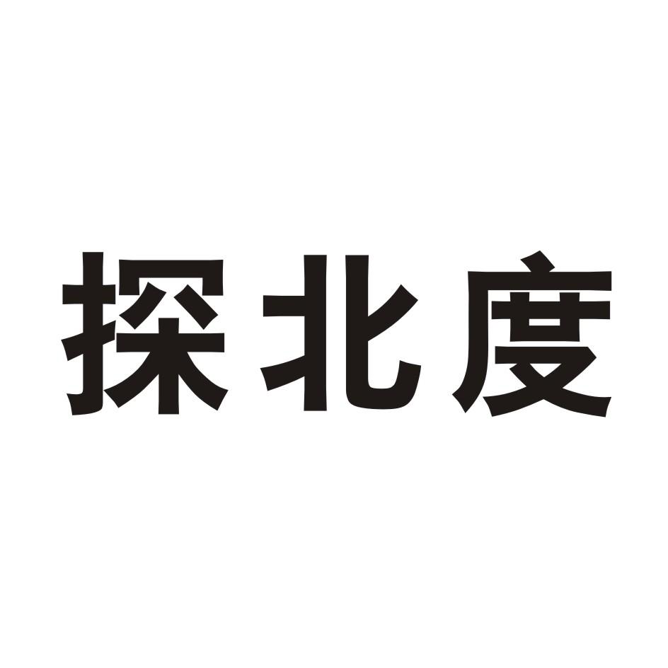 探北度