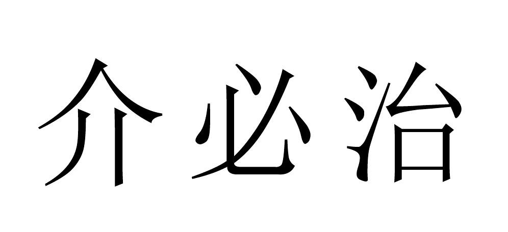 介必治