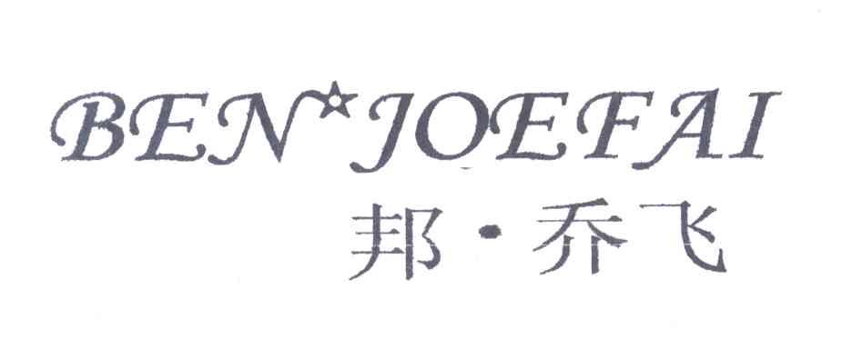邦乔飞;BENJOEFAI