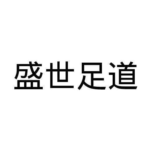 盛世足道