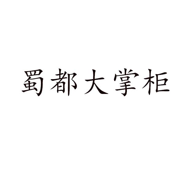 蜀都大掌柜