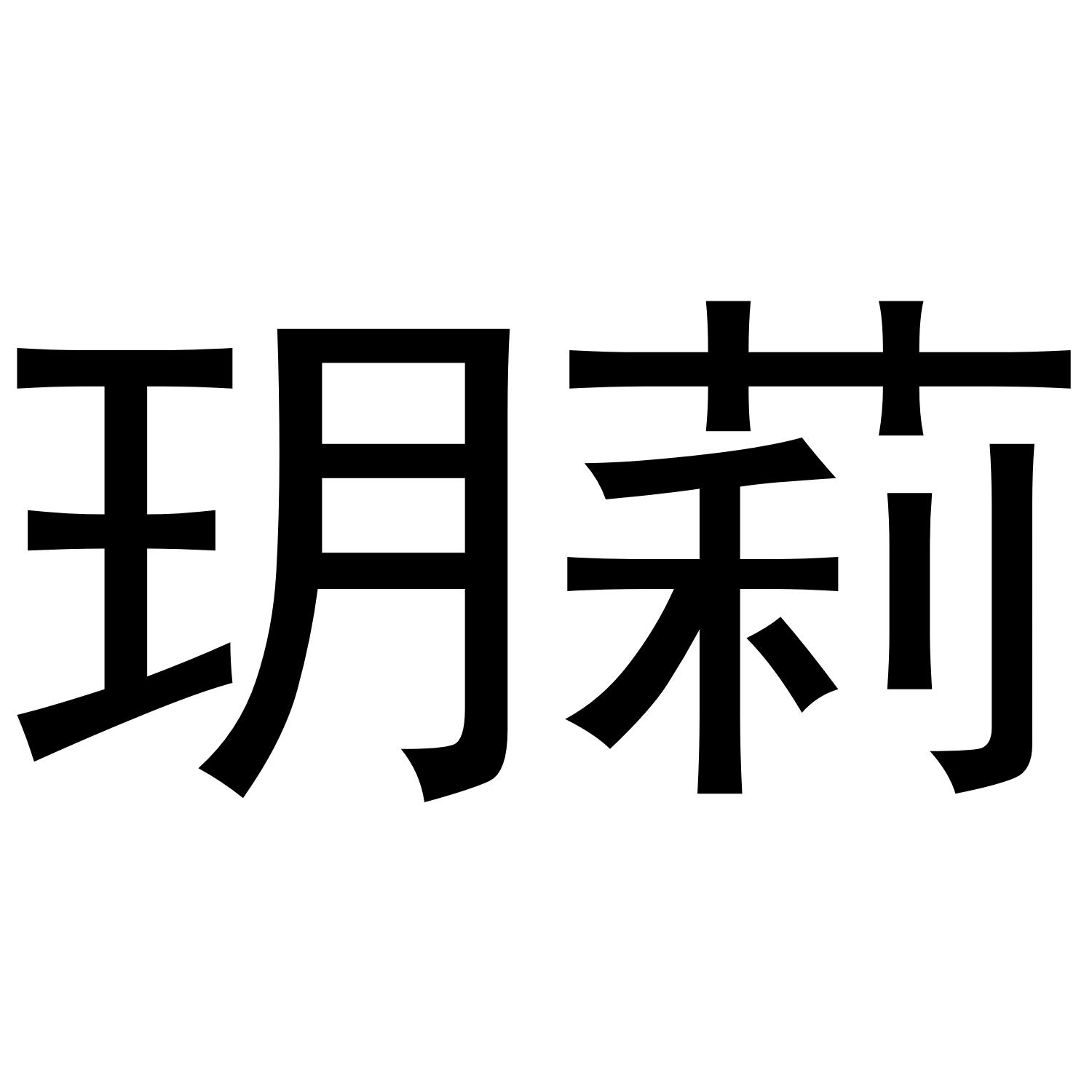 玥莉