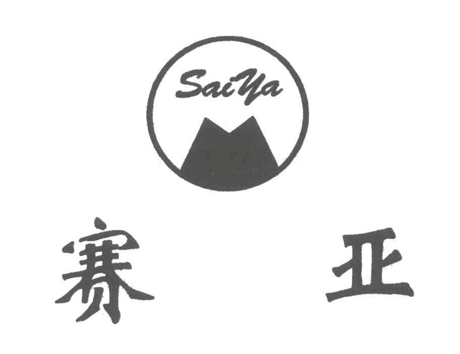 赛亚