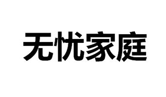 无忧家庭